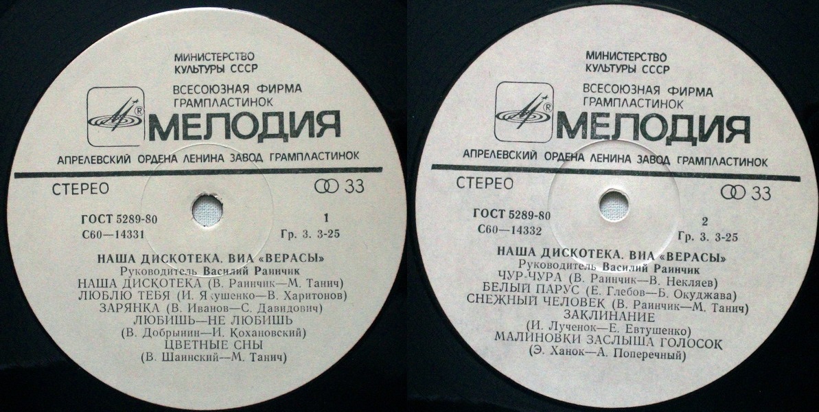 ВИА "Верасы". Наша дискотека