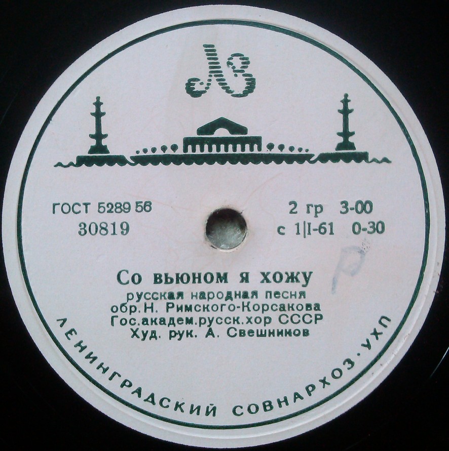 Гос. академ.русский хор СССР худ. рук. А. Свешников - Грушица / Со вьюном я хожу