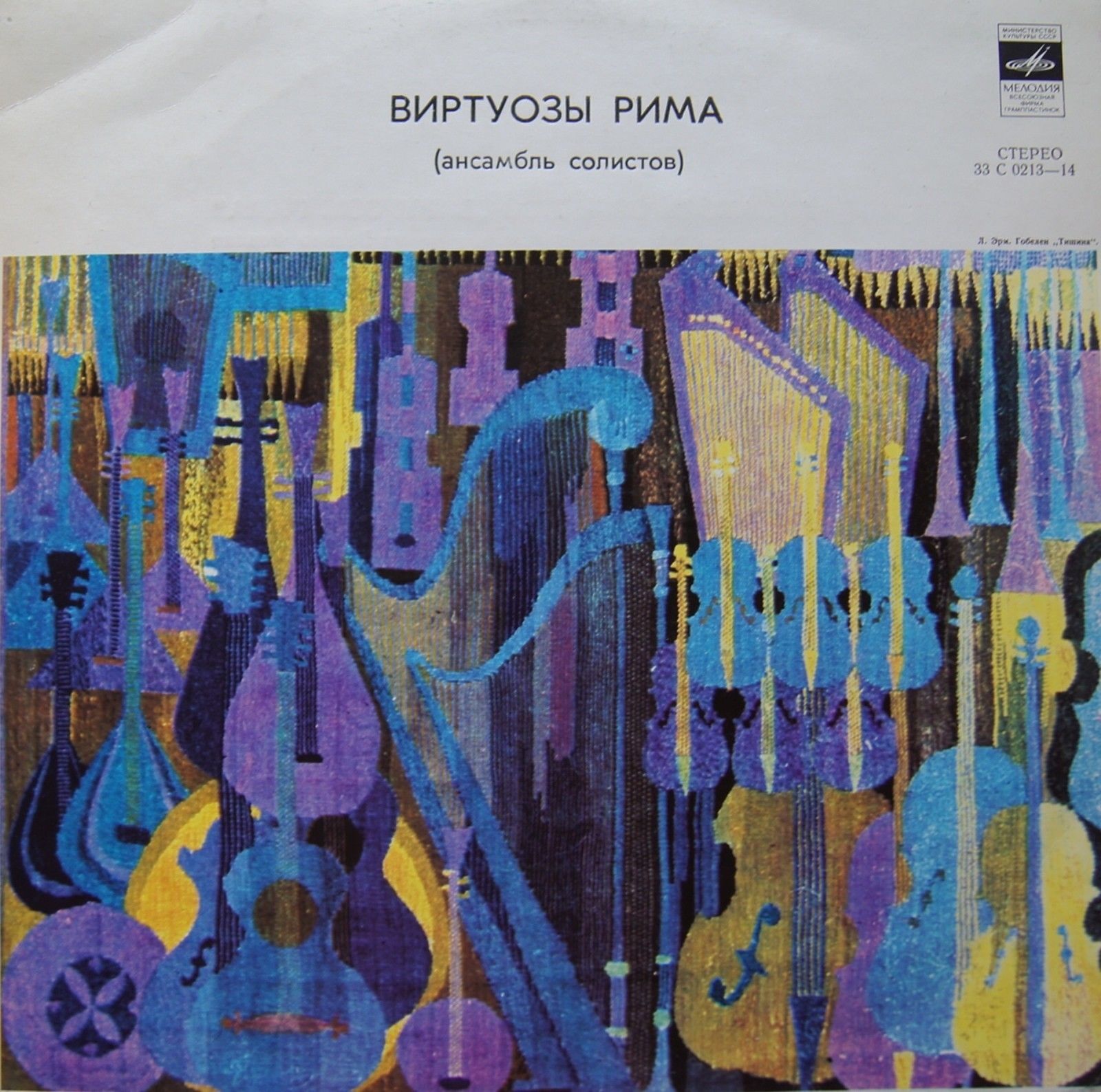 АНСАМБЛЬ СОЛИСТОВ "ВИРТУОЗЫ РИМА" худ. рук. и дир. Р. Фазано