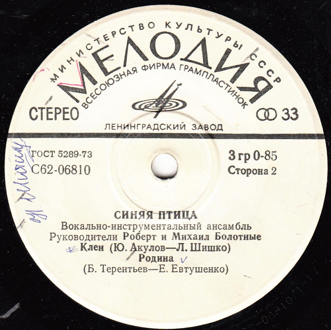 ВИА "Синяя птица"