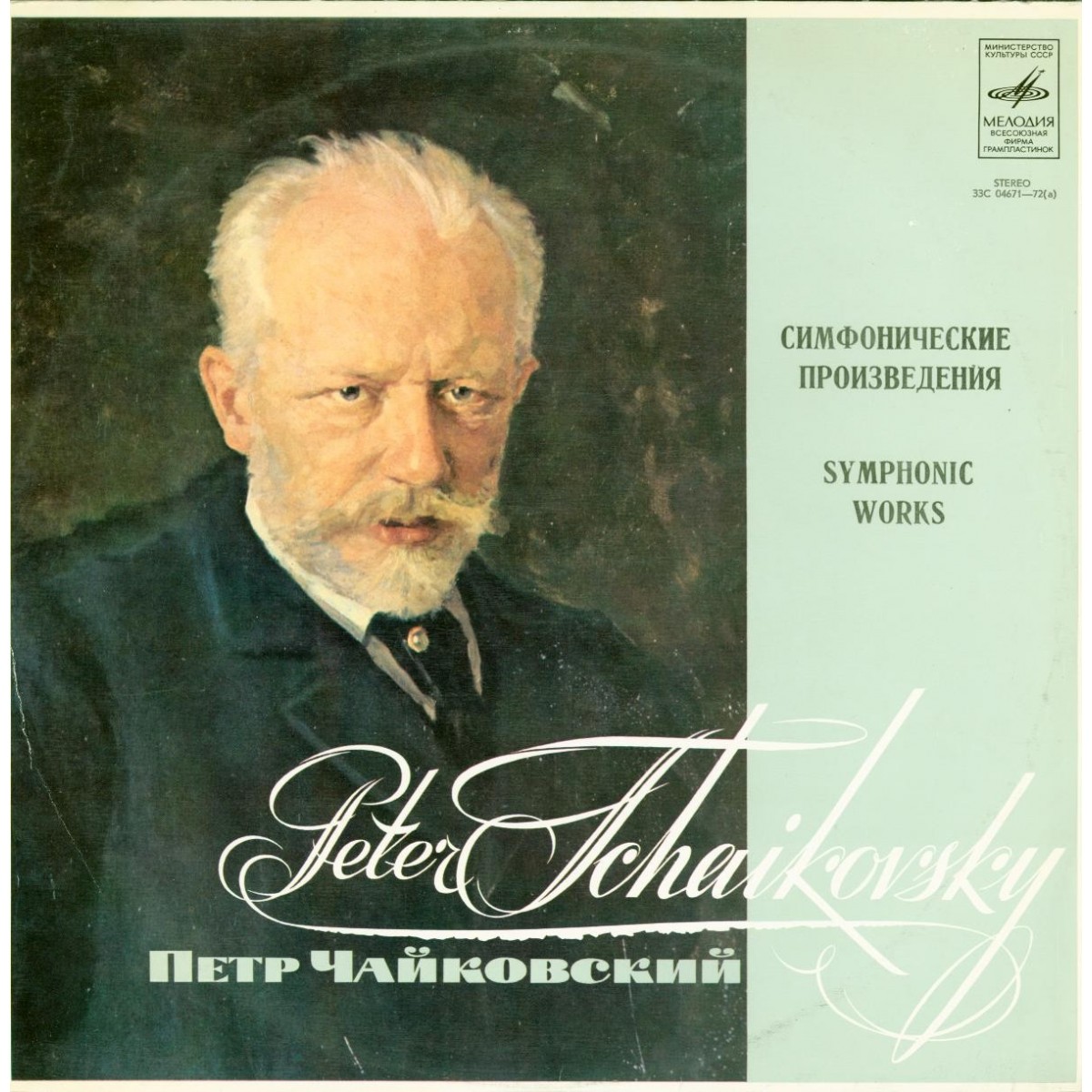 П. Чайковский: Симфонические произведения (В. Дударова)