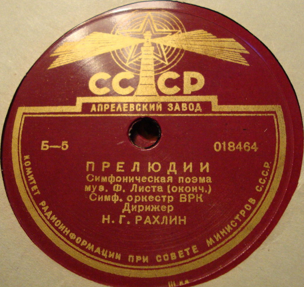 Ф. Лист: Симф. поэма "Прелюдии" (СО ВРК, Н. Рахлин)