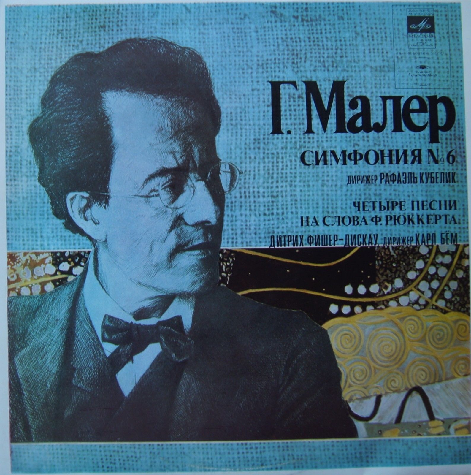 Г. МАЛЕР (1860-1911)