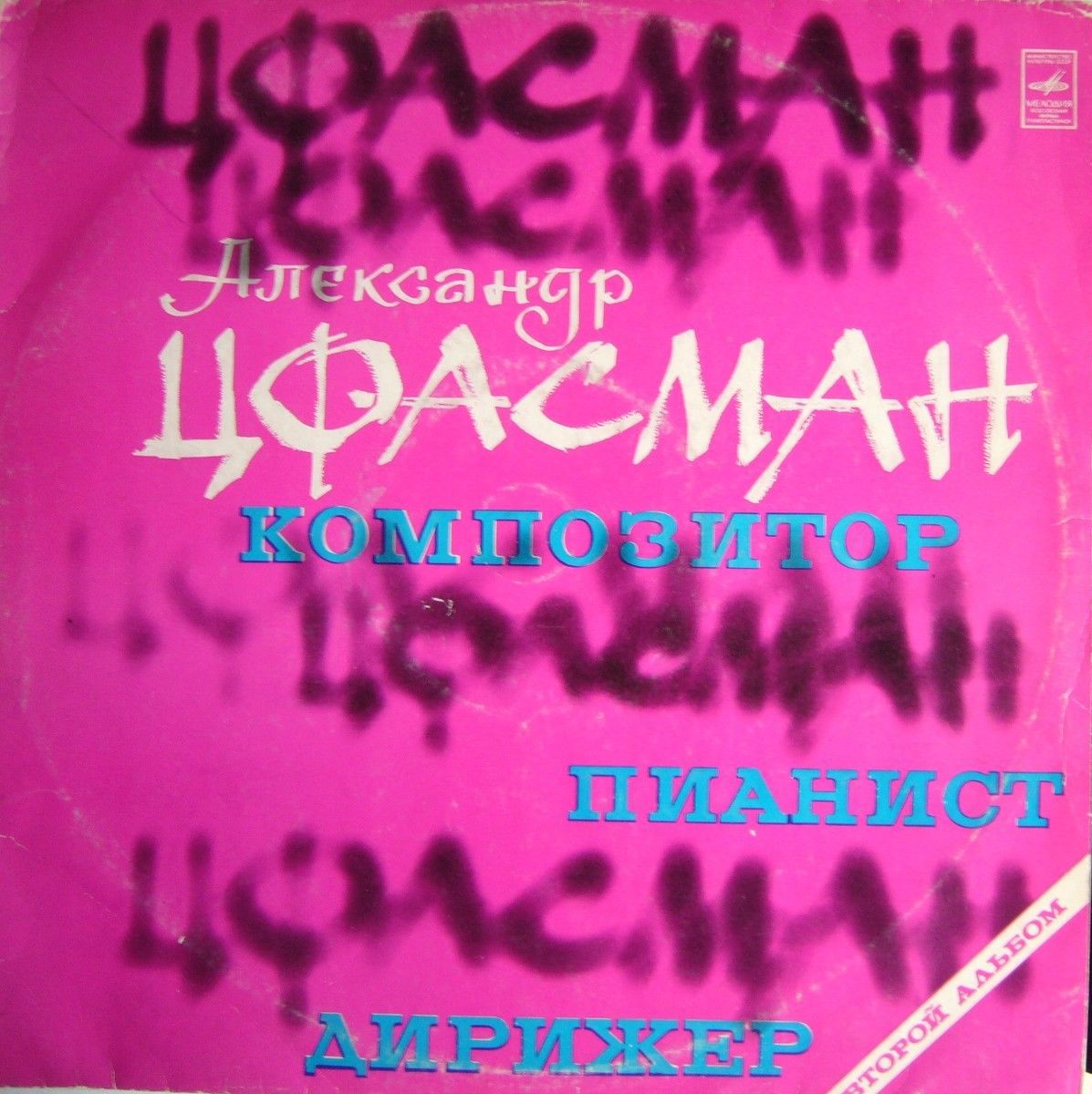 Александр Цфасман. Композитор, пианист, дирижер