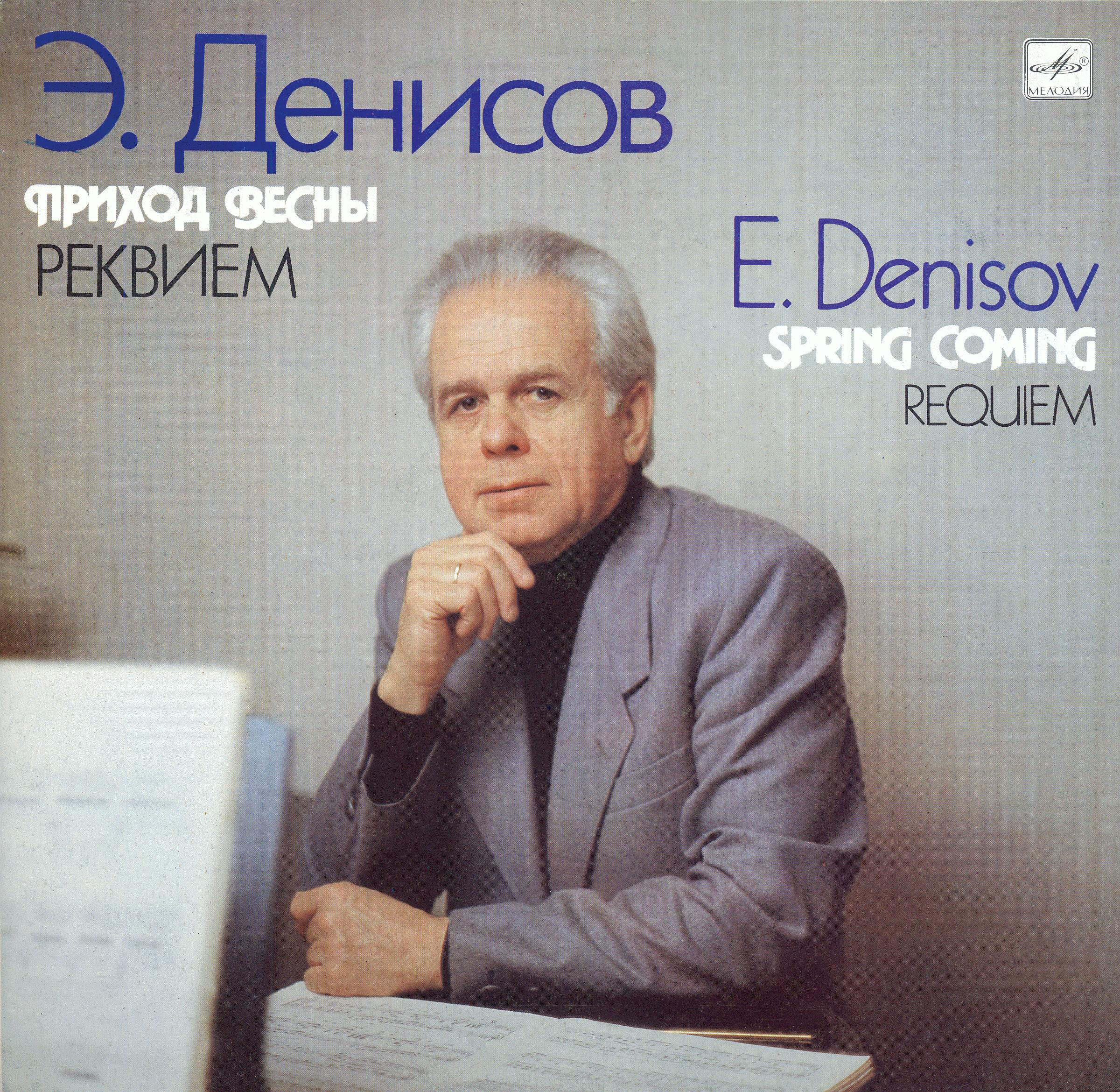 Эдисон ДЕНИСОВ