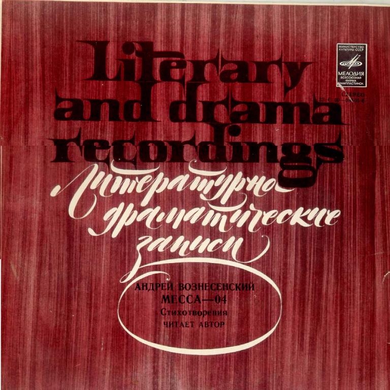 А. Вознесенский. «Месса—04» (стихотворения)