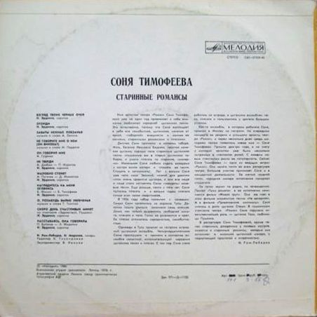 Соня Тимофеева. Старинные романсы