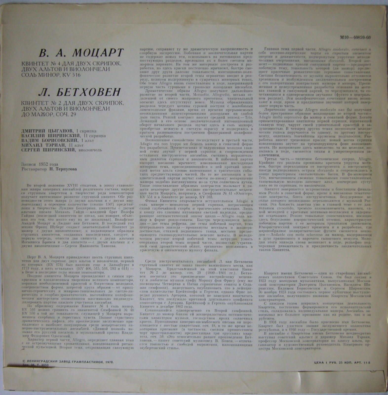 В. А. Моцарт, Л. Бетховен: Квинтеты