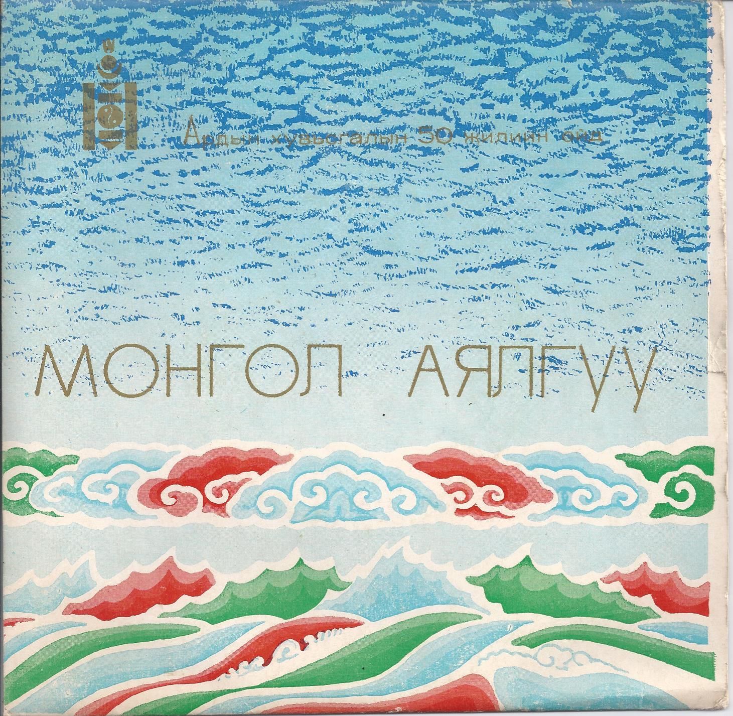 Монгол аялгуу