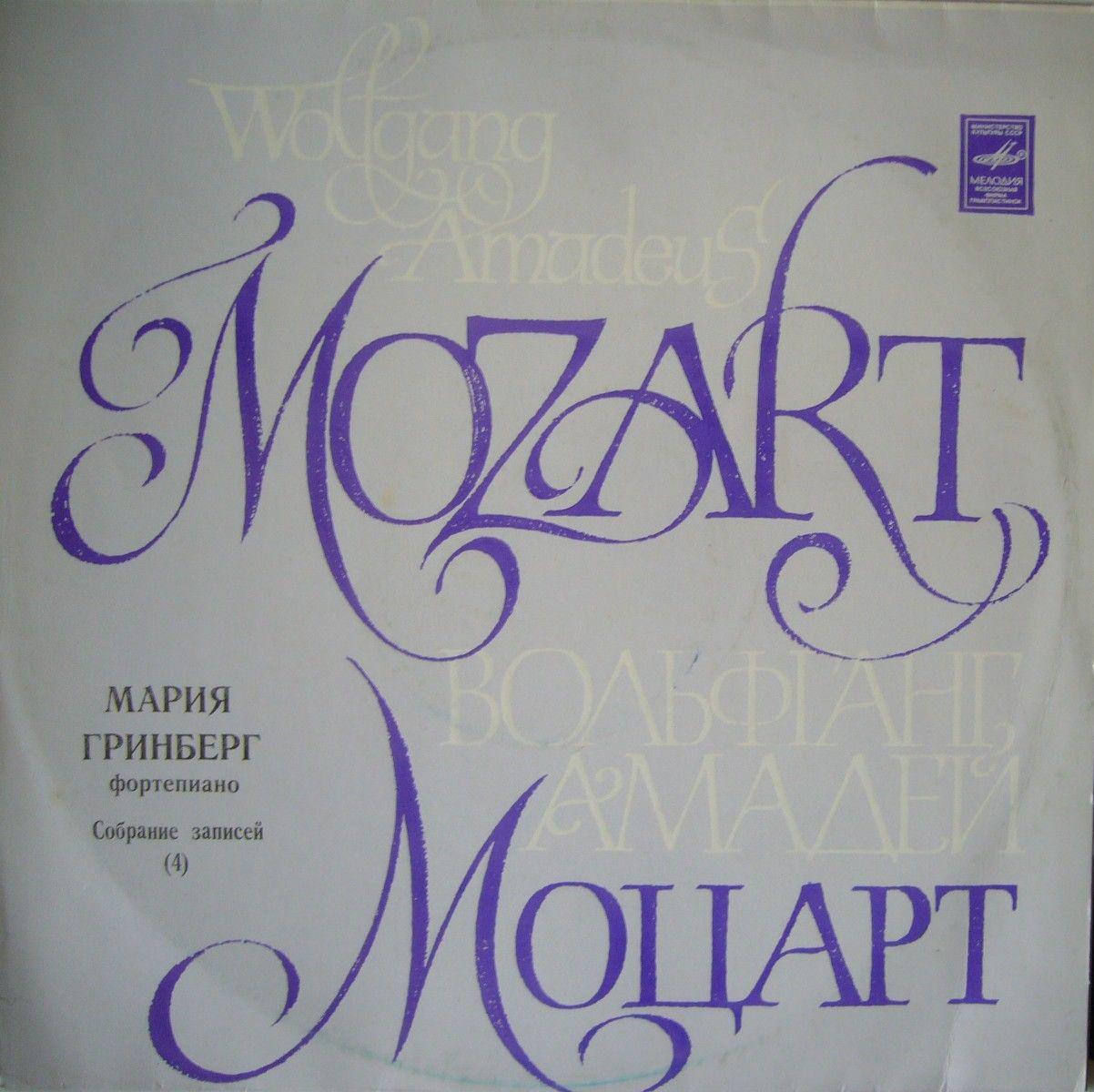 Мария ГРИНБЕРГ (ф-но). Собрание записей (4)