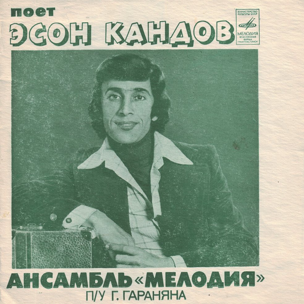 Поёт Эсон Кандов