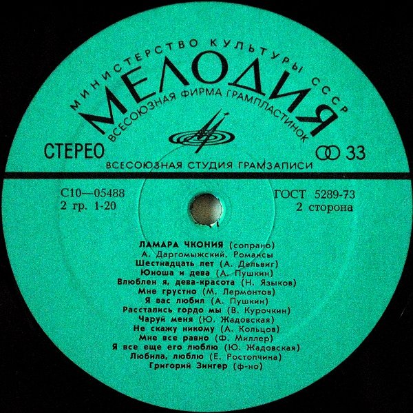 Ламара Чкония - Русские романсы