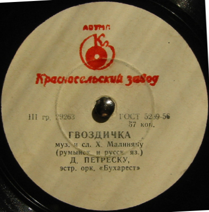 Джика Петреску - Рассвет / Гвоздичка