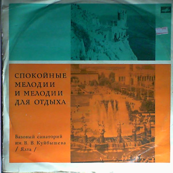 Спокойные мелодии и мелодии для отдыха (Базовый санаторий им. В. В. Куйбышева (Ялта)