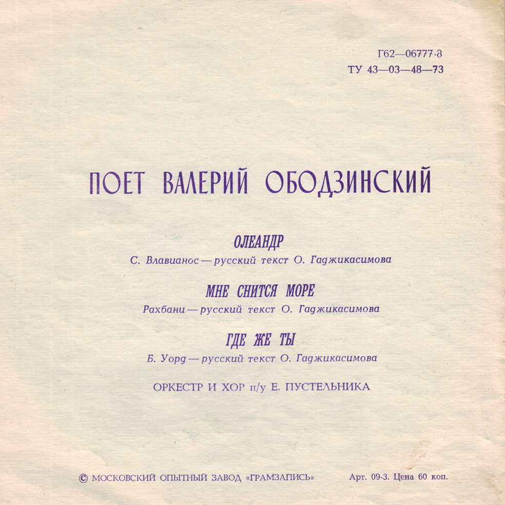 Валерий Ободзинский