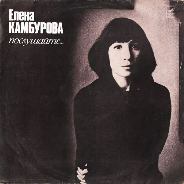 Елена КАМБУРОВА. «Послушайте...». Песни В. Дашкевича