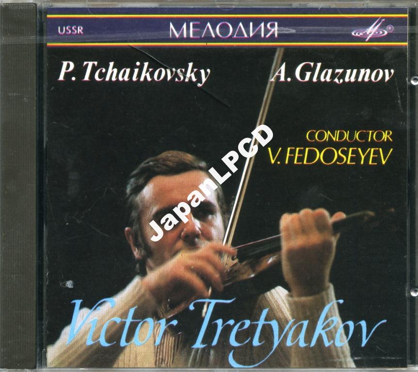 П. ЧАЙКОВСКИЙ: Концерт для скрипки с оркестром ре мажор, соч. 35; А. ГЛАЗУНОВ (1865—1936): Концерт для скрипки с оркестром ля минор, соч. 82. В. Третьяков, Большой симф. оркестр Гостелерадио СССР / В. Федосеев
