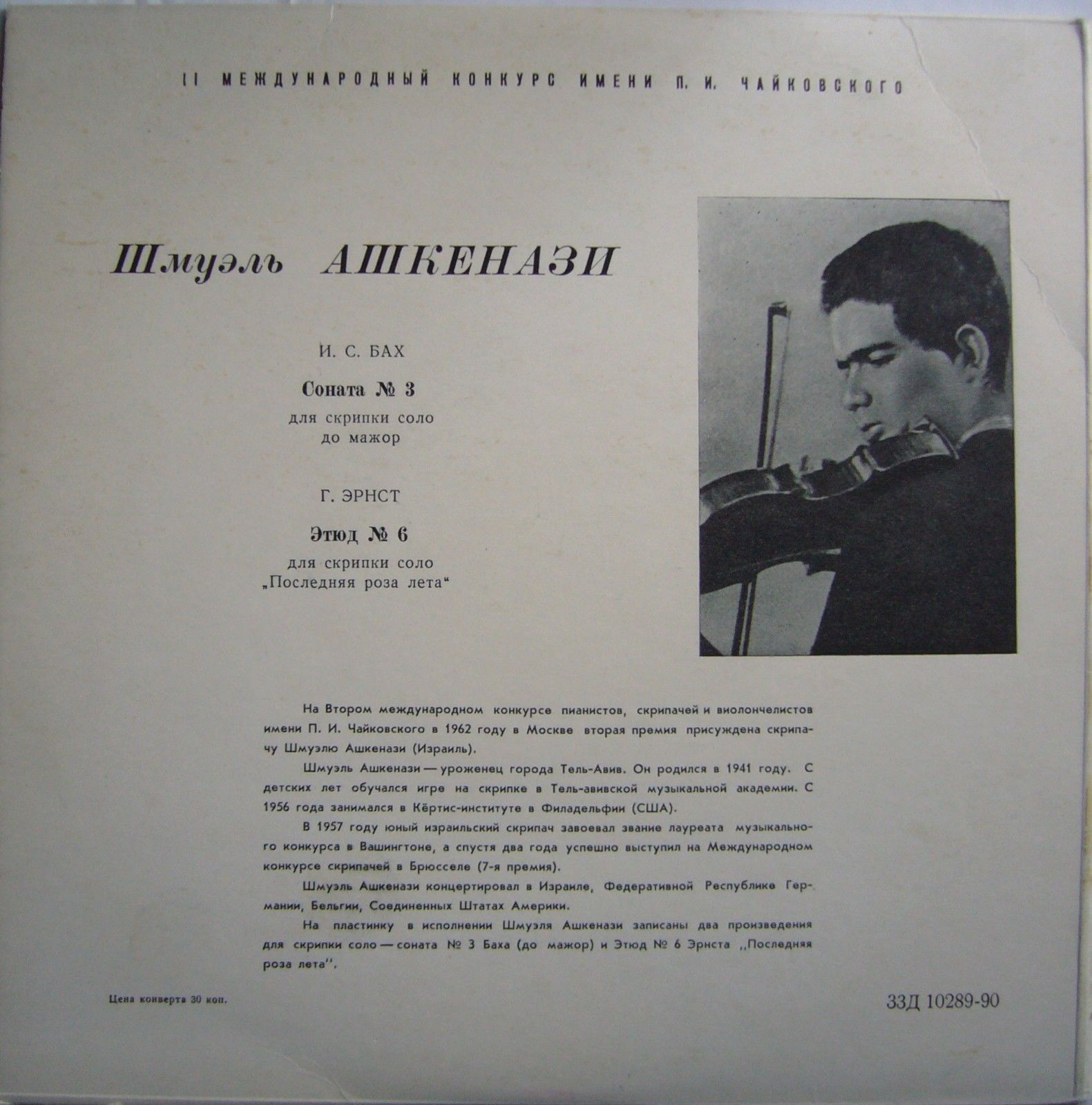 Шмуэль АШКЕНАЗИ (скрипка)