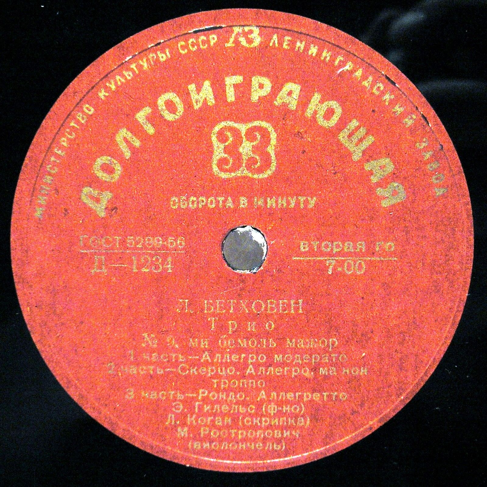 Л. Бетховен: Трио № 9; И. Гайдн: Трио № 17 (Э. Гилельс, Л. Коган, М. Ростропович)