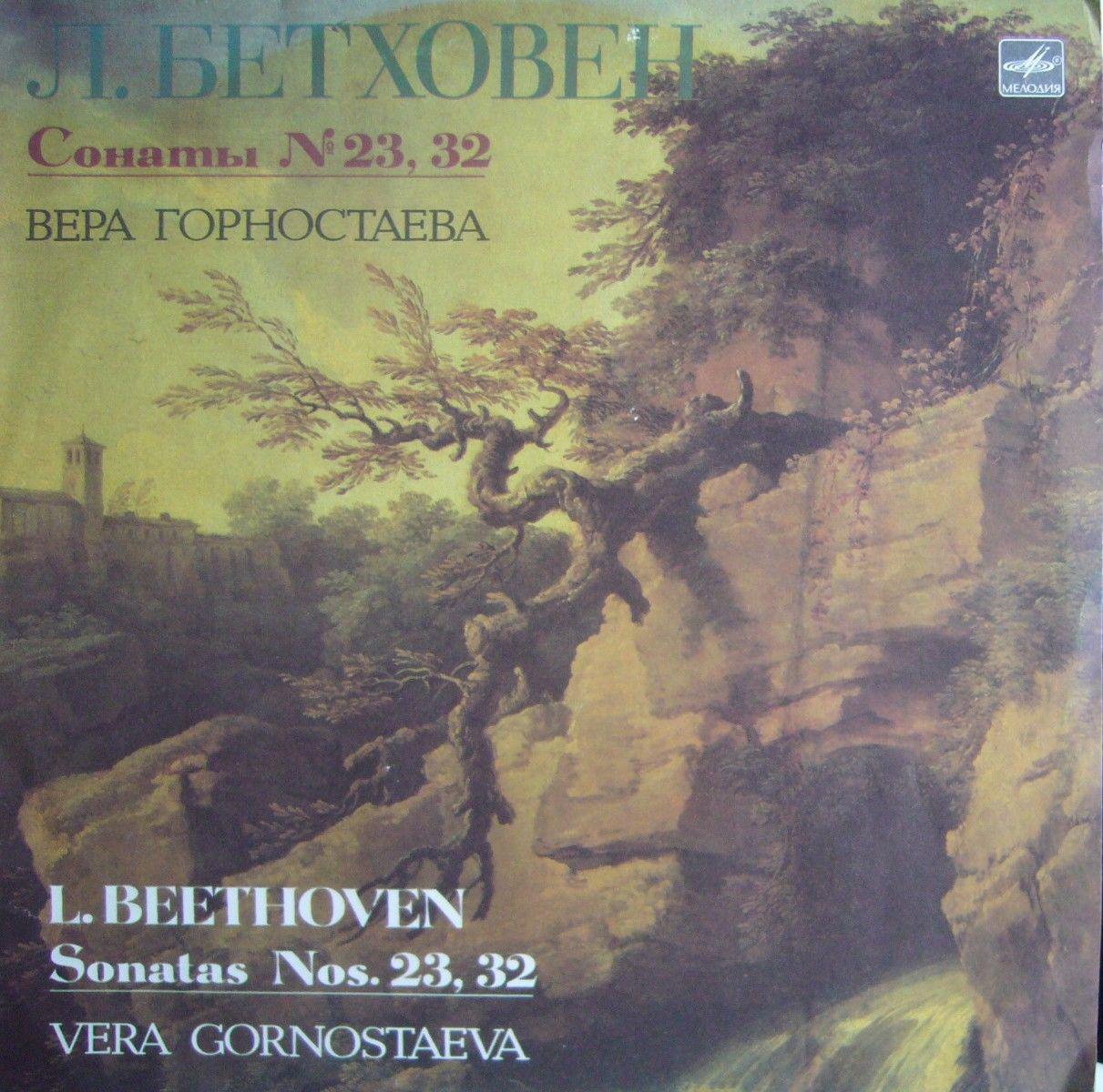 Л. БЕТХОВЕН. Сонаты № 23, 32 (Вера Горностаева)