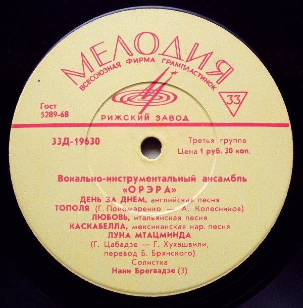 ВИА «Орэра»