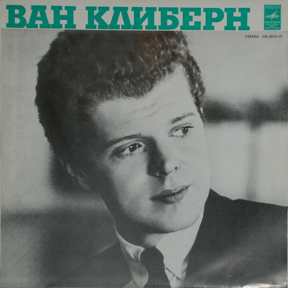 Ван Клиберн в Москве (шестая пластинка). Шопен, Лист, Дебюсси