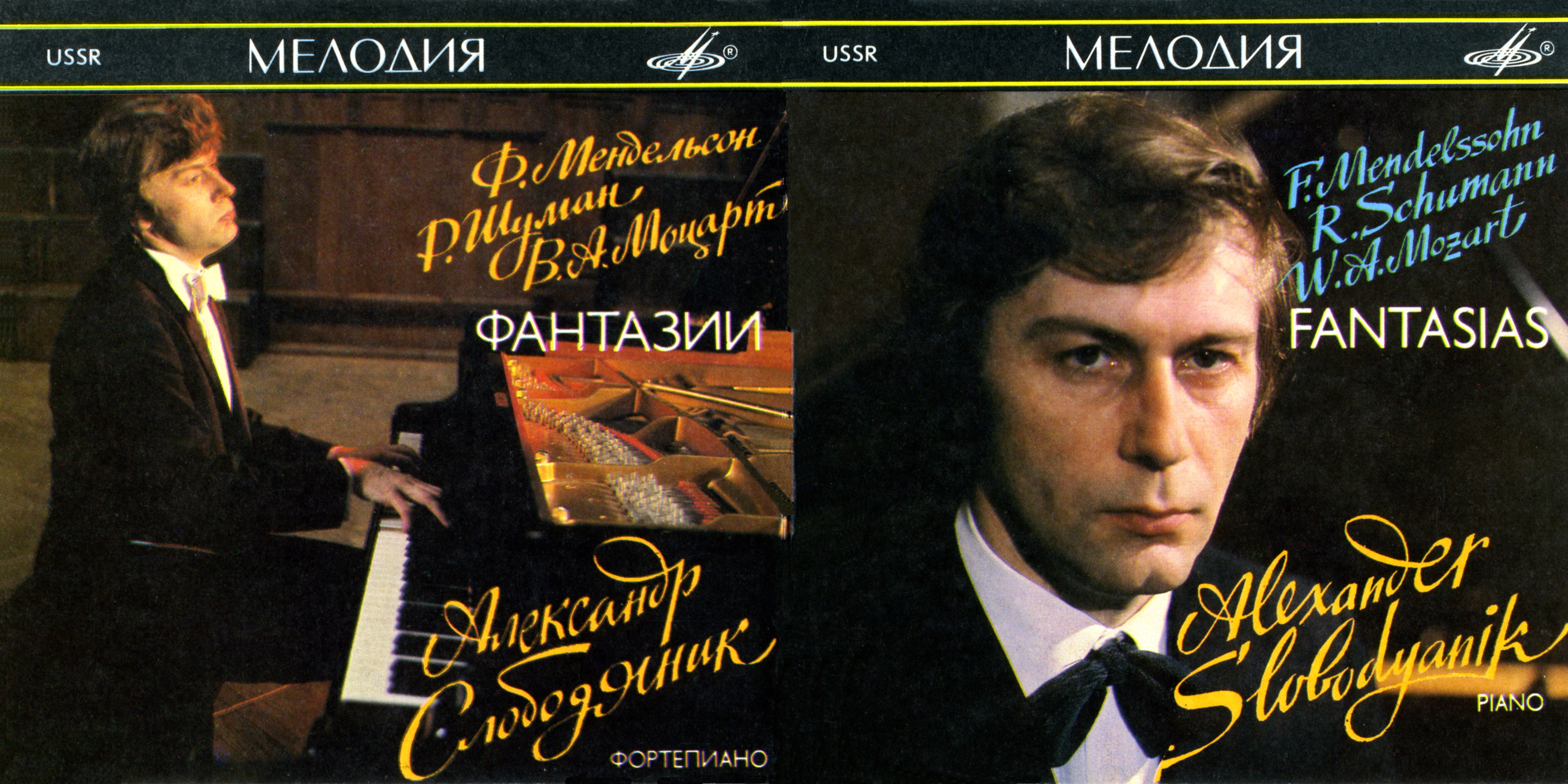 Александр СЛОБОДЯНИК. Фантазии (Мендельсон, Шуман, Моцарт)
