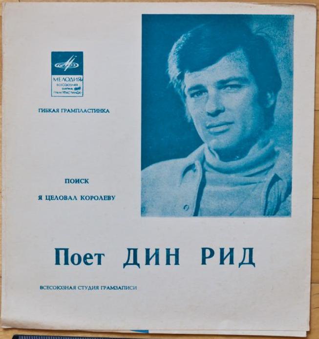 Поёт Дин Рид