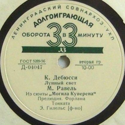 Э. Гилельс (ф-но)