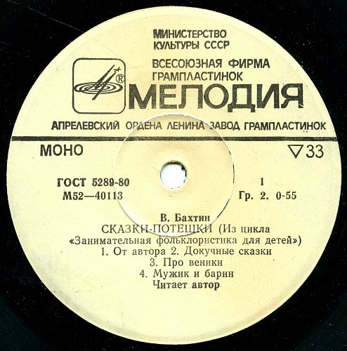 В. БАХТИН: «Сказки-потешки»