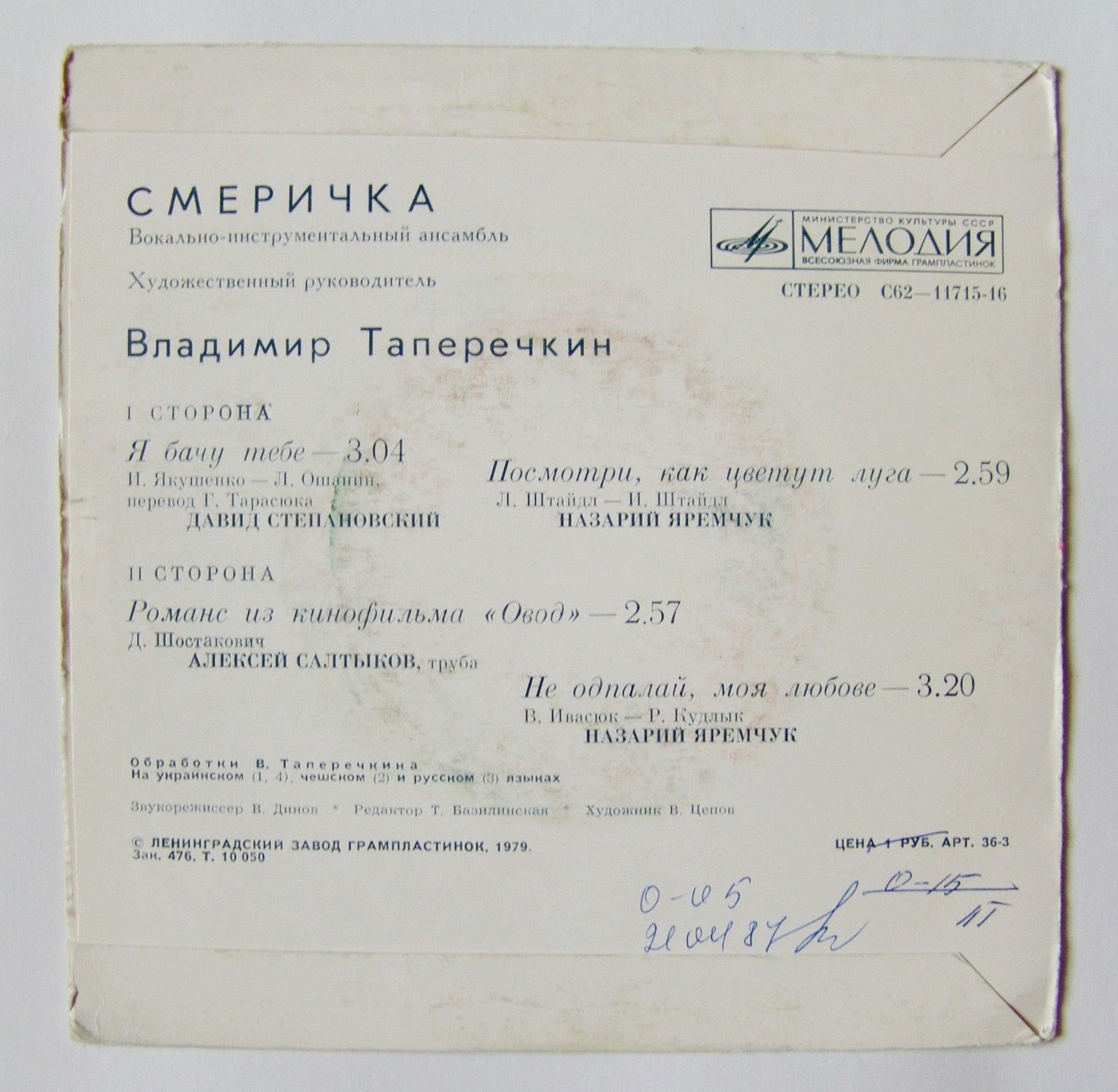 ВИА «СМЕРИЧКА», худ. рук. Владимир Таперичкин.