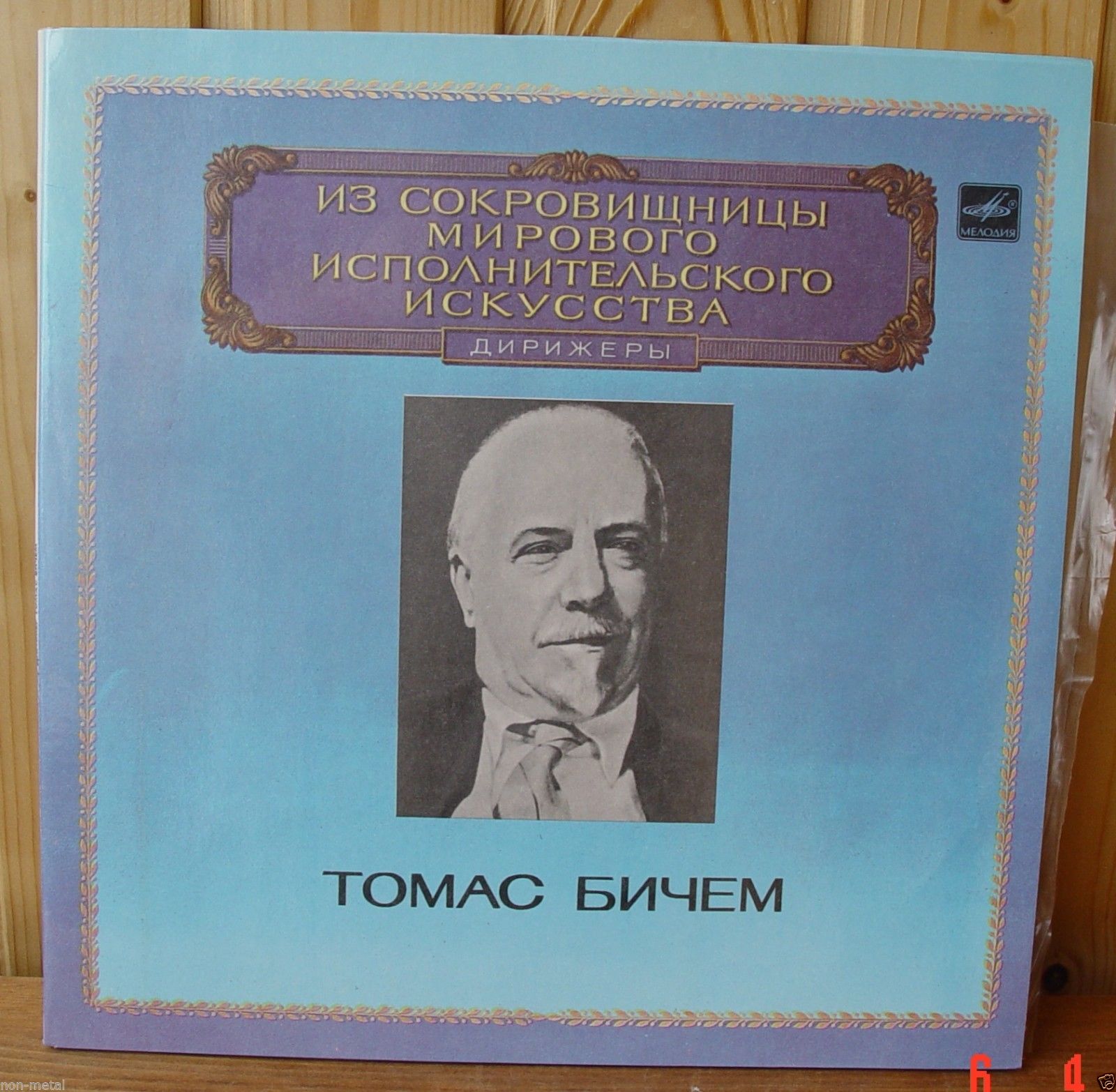 Дирижер Томас Бичем (Гендель, Гайдн)