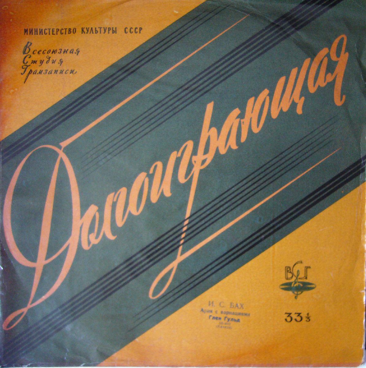 И. С. БАХ Ария с вариациями (Глен Гульд, ф-но)