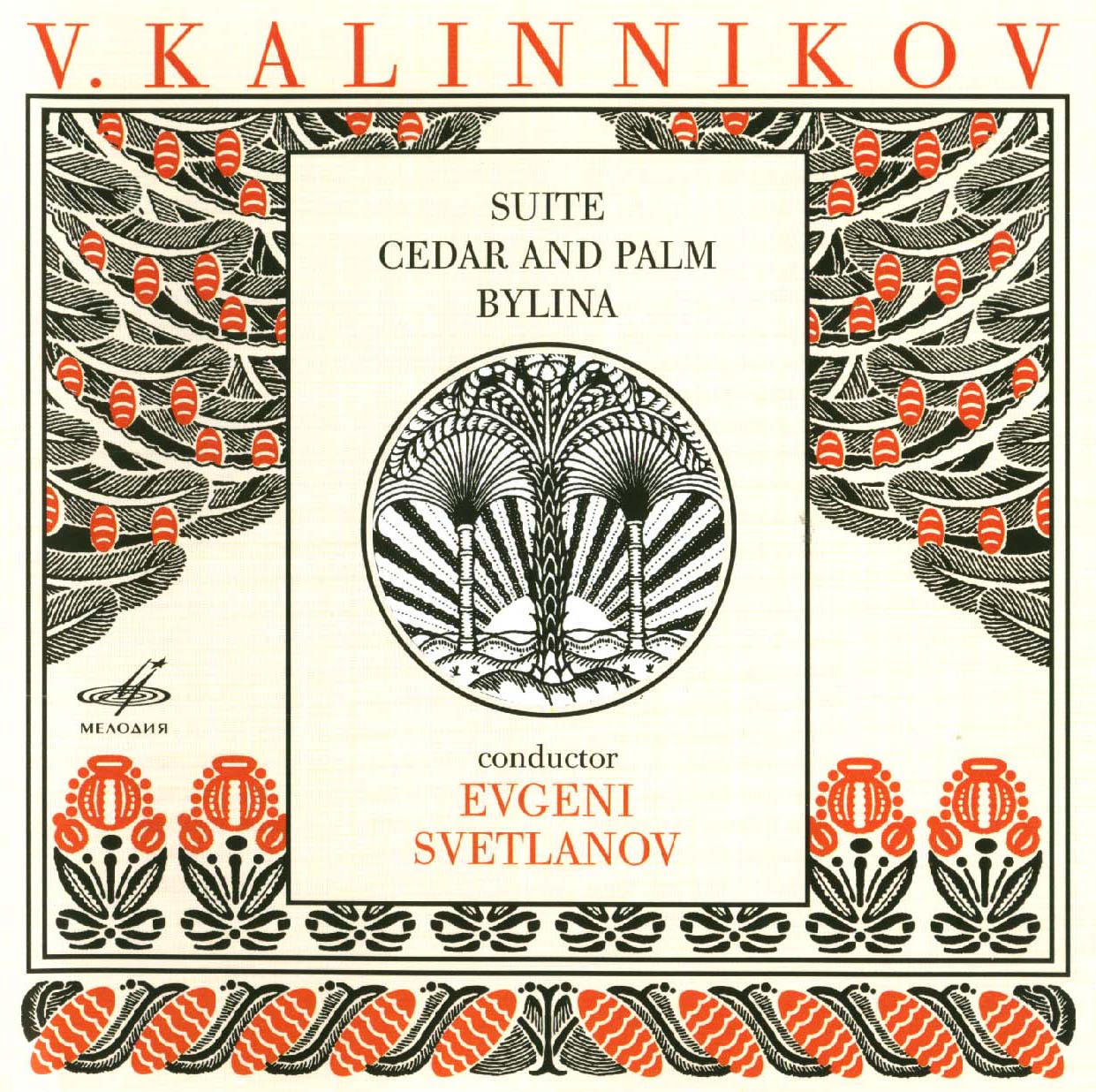 В. КАЛИННИКОВ (1866—1901) / "Антология русской симфонической музыки. Дирижер Е. Светланов" (33)