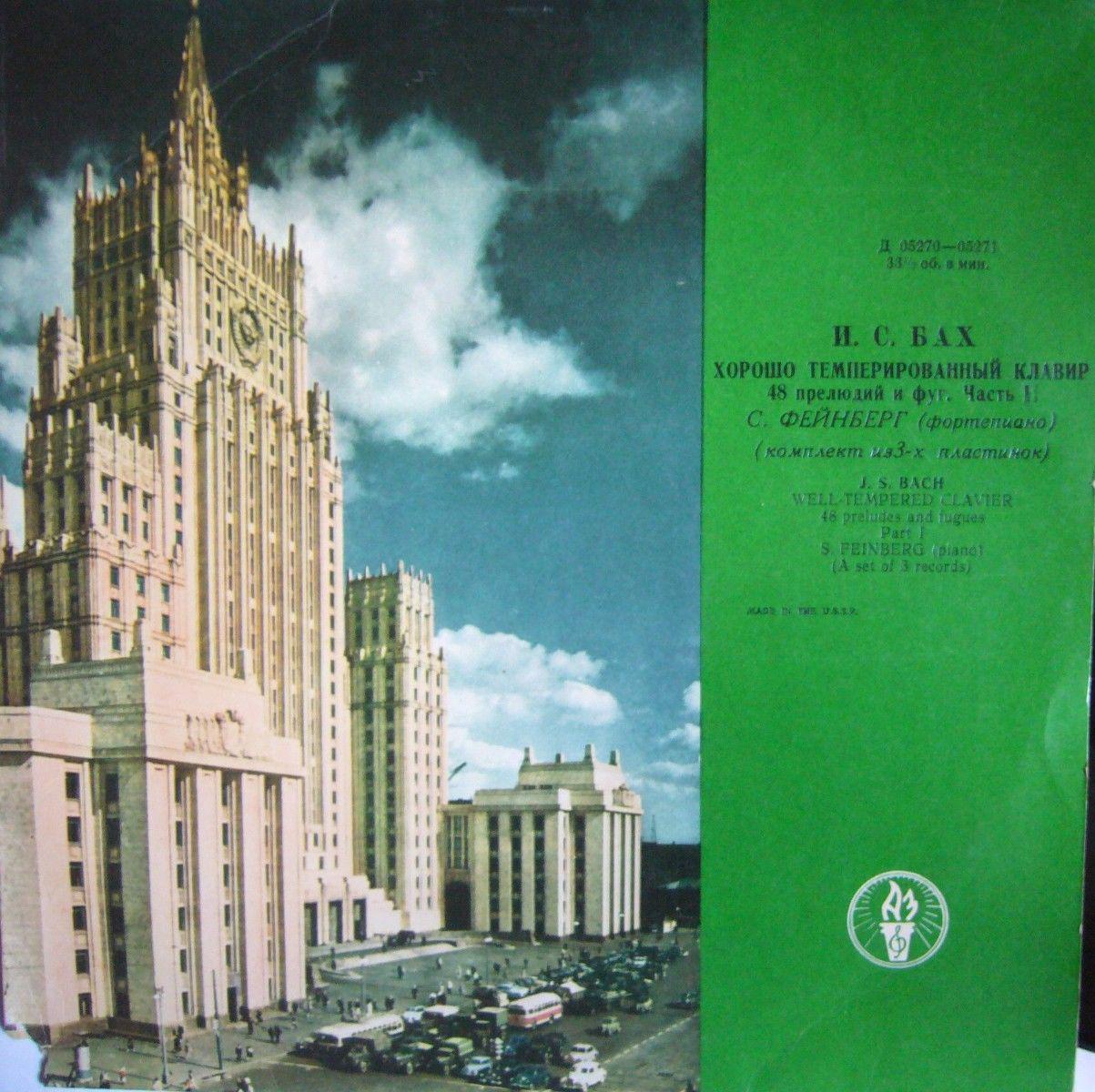 И. С. БАХ (1685–1750) «Хорошо темперированный клавир»: 48 прелюдий и фуг, часть I (С. Фейнберг, ф-но)
