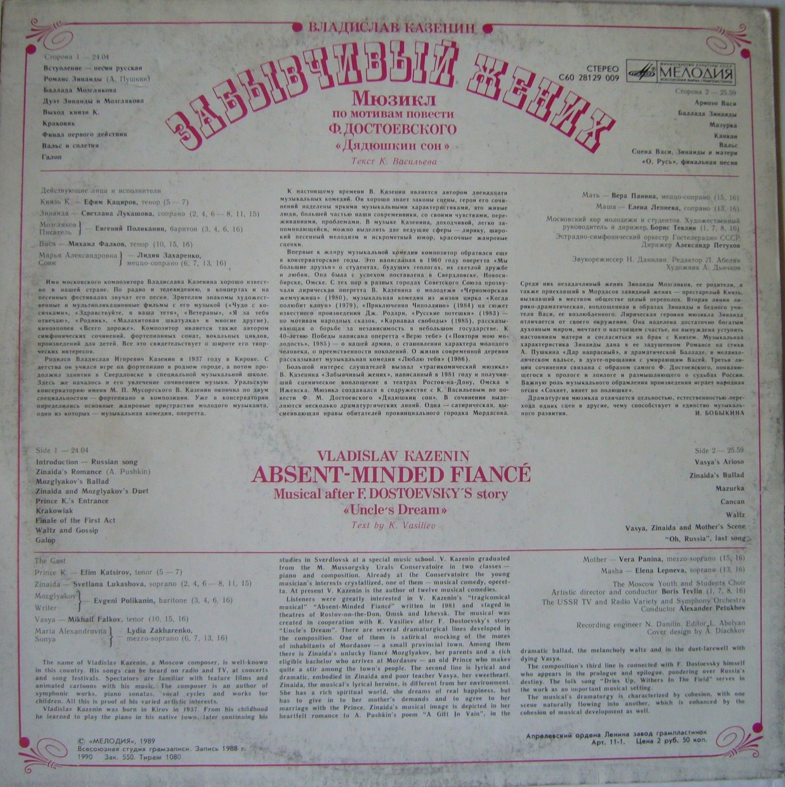Владислав КАЗЕНИН (1937): «Забывчивый жених», мюзикл по мотивам повести Ф. Достоевского «Дядюшкин сон» (текст К. Васильева).