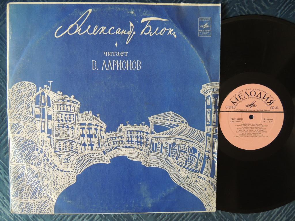 Владимир Ларионов читает стихи Александра Блока