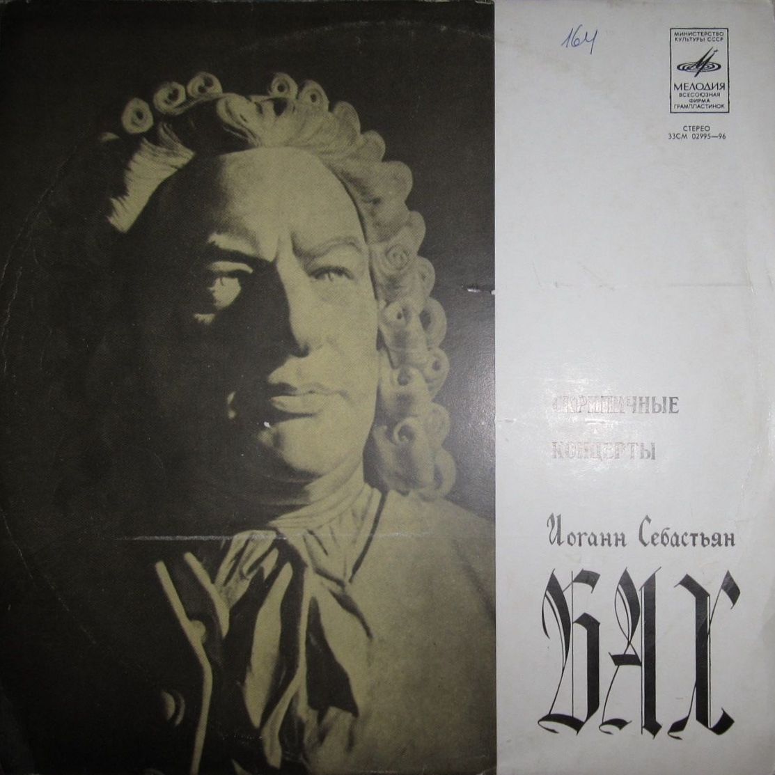 И. С. Бах: Скрипичные концерты (Леонид Коган, Павел Коган)