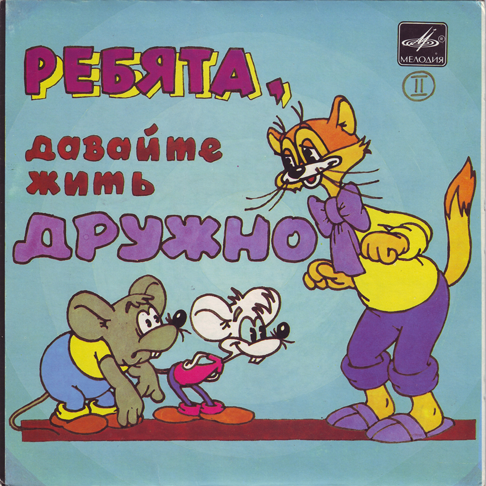 Ребята, давайте жить дружно (пластинка 2)