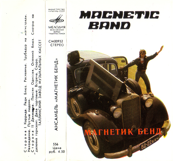 Ансамбль "Магнетик Бенд"