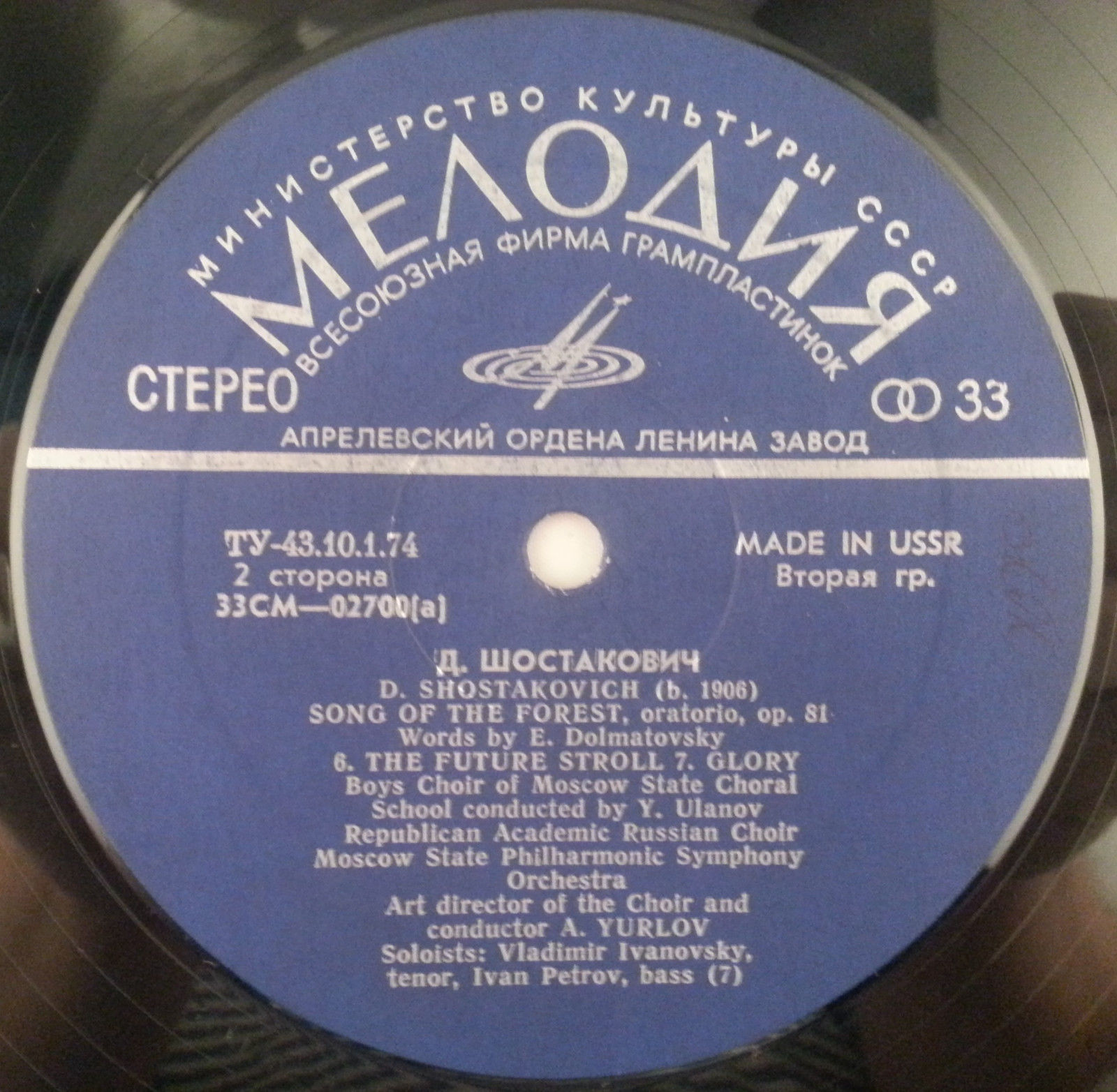 Д. ШОСТАКОВИЧ (1906–1975): «Песнь о лесах», оратория, соч. 81 (А. Юрлов)