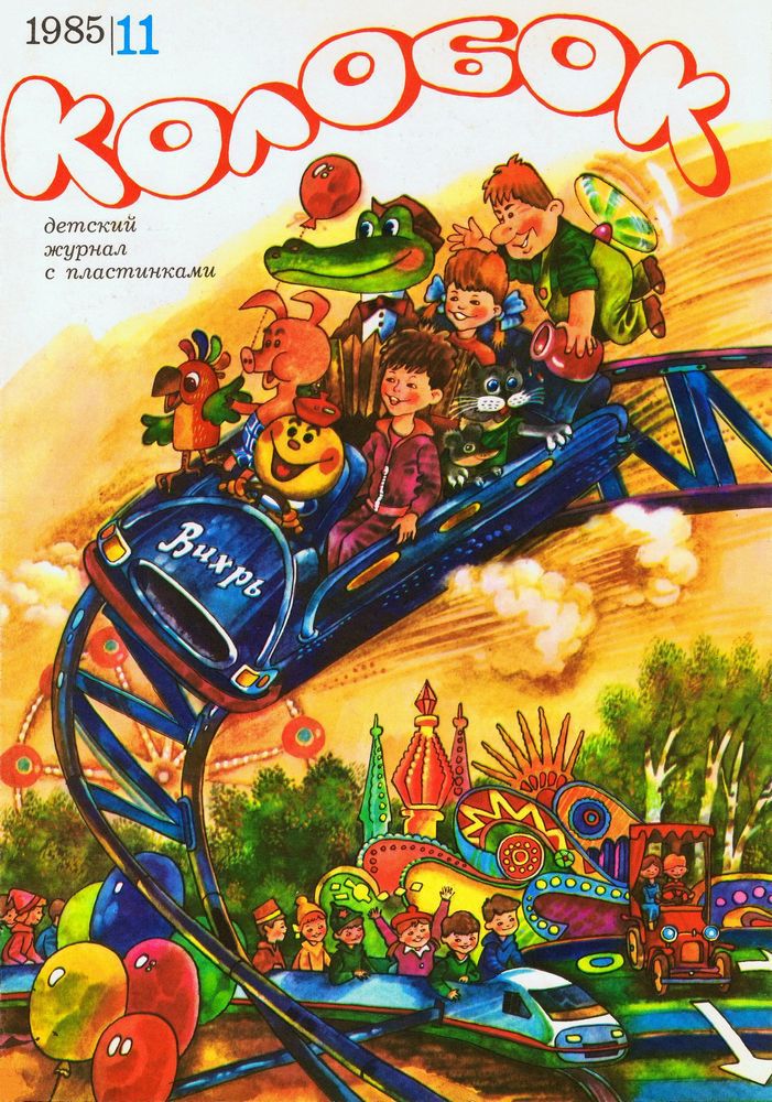 Колобок 1985 №11
