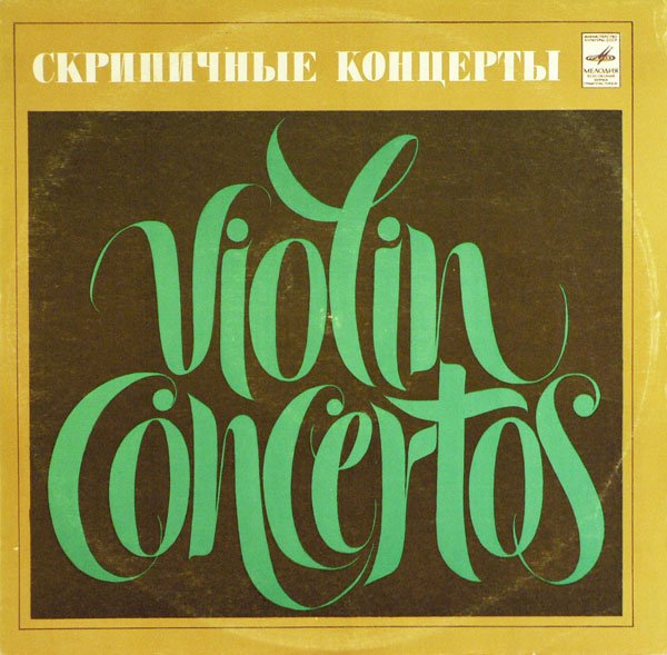 В. Моцарт, И. Стравинский: Концерты для скрипки с оркестром (Д. Ойстрах)