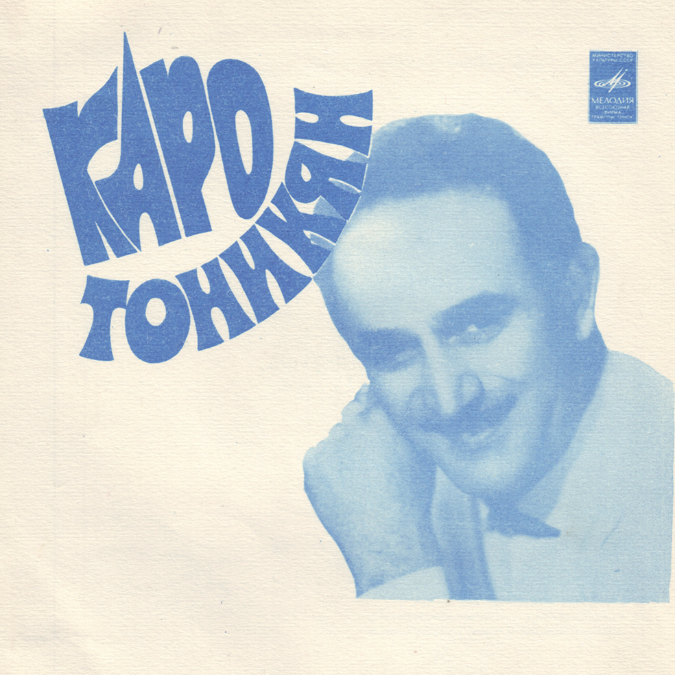Каро Тоникян