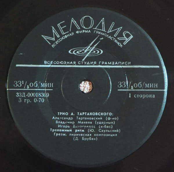 ТРИО А. ТАРТАКОВСКОГО: А. Тартаковский (ф-но), В. Макеев (ударные), И. Виноградов (к-бас)