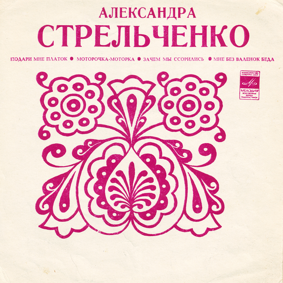 Александра Стрельченко