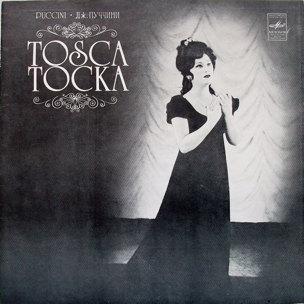 Дж. ПУЧЧИНИ (1858-1924): «Тоска», опера в трех действиях.