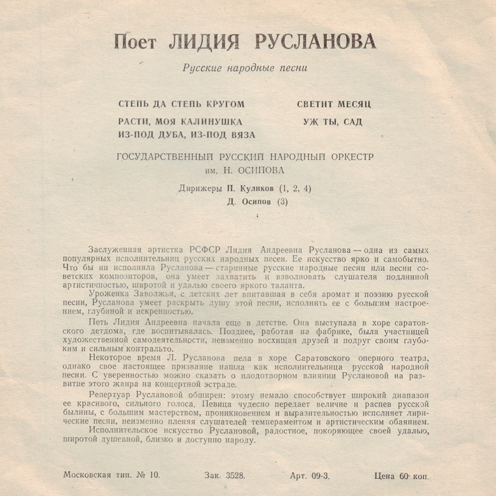 Поёт Лидия Русланова. Русские народные песни