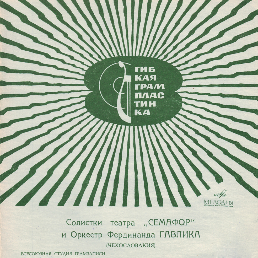 Солистки театра «Семафор» и оркестр Фердинанда Гавлика (Чехословакия)
