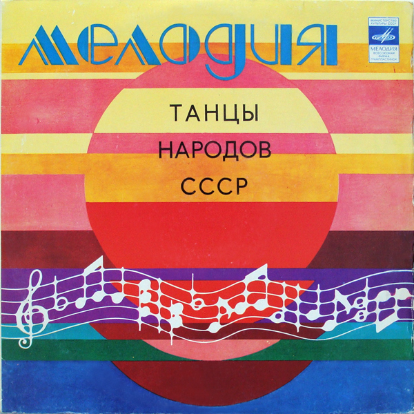 Танцы народов СССР. Гос. академ. русский нар. оркестр им. Н. Осипова. Дирижёр В. Дубровский